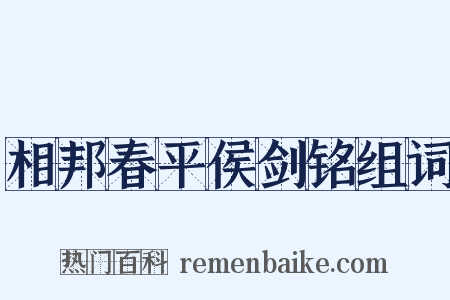 相邦春平侯剑铭组词是什么意思的图片